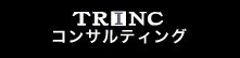 TRINC　コンサルタント