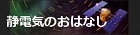 静電気のおはなし